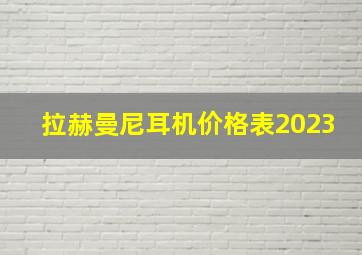 拉赫曼尼耳机价格表2023