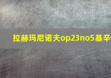 拉赫玛尼诺夫op23no5基辛