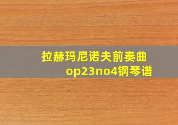 拉赫玛尼诺夫前奏曲op23no4钢琴谱