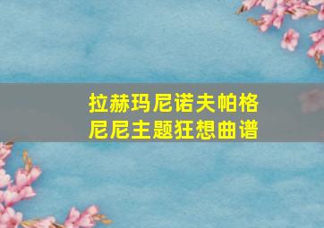 拉赫玛尼诺夫帕格尼尼主题狂想曲谱