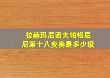 拉赫玛尼诺夫帕格尼尼第十八变奏是多少级