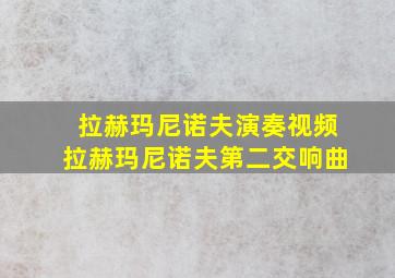 拉赫玛尼诺夫演奏视频拉赫玛尼诺夫第二交响曲