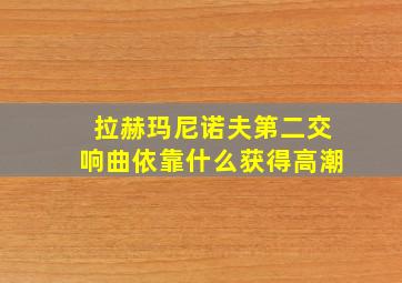 拉赫玛尼诺夫第二交响曲依靠什么获得高潮