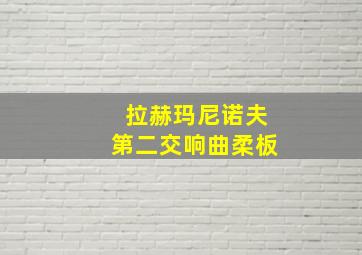 拉赫玛尼诺夫第二交响曲柔板