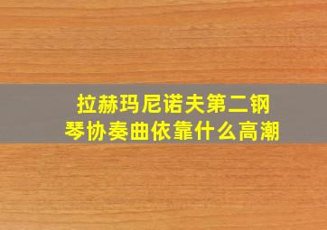 拉赫玛尼诺夫第二钢琴协奏曲依靠什么高潮