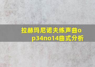 拉赫玛尼诺夫练声曲op34no14曲式分析