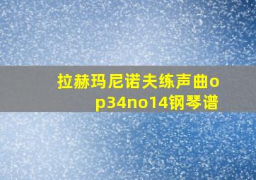 拉赫玛尼诺夫练声曲op34no14钢琴谱