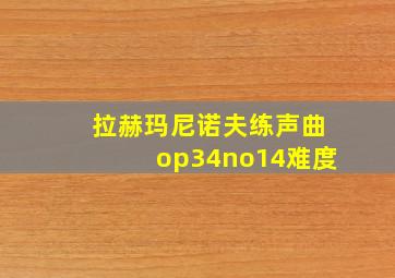 拉赫玛尼诺夫练声曲op34no14难度