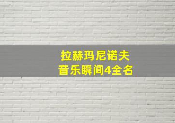 拉赫玛尼诺夫音乐瞬间4全名