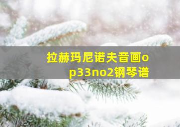 拉赫玛尼诺夫音画op33no2钢琴谱