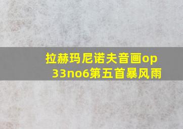 拉赫玛尼诺夫音画op33no6第五首暴风雨