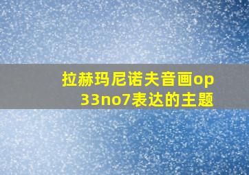 拉赫玛尼诺夫音画op33no7表达的主题