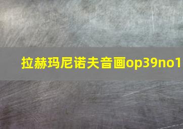 拉赫玛尼诺夫音画op39no1