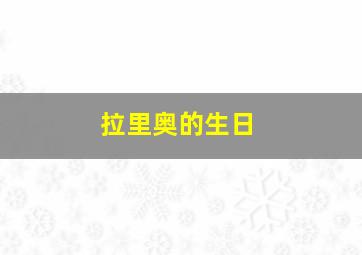 拉里奥的生日