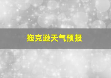 拖克逊天气预报