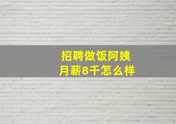 招聘做饭阿姨月薪8千怎么样