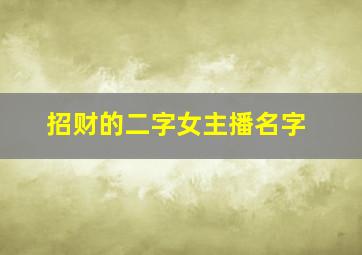 招财的二字女主播名字