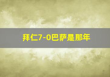 拜仁7-0巴萨是那年