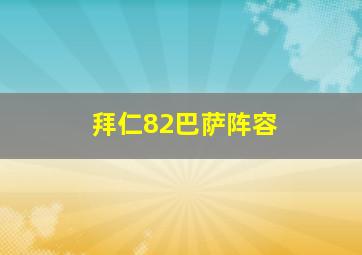 拜仁82巴萨阵容