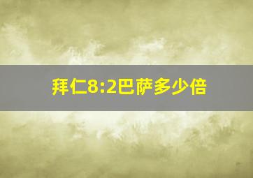 拜仁8:2巴萨多少倍