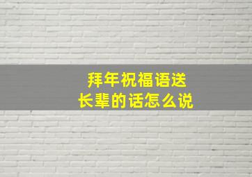 拜年祝福语送长辈的话怎么说