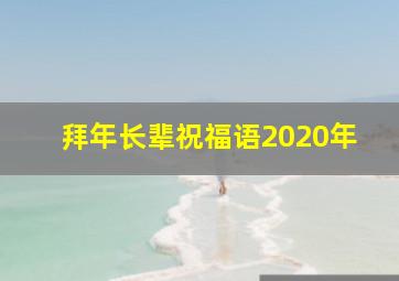 拜年长辈祝福语2020年