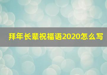 拜年长辈祝福语2020怎么写