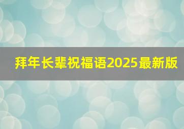 拜年长辈祝福语2025最新版