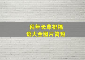 拜年长辈祝福语大全图片简短