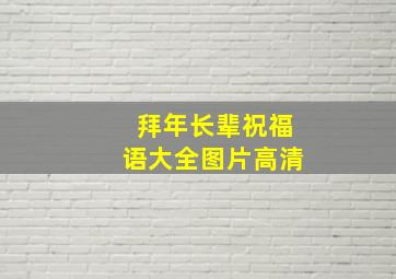 拜年长辈祝福语大全图片高清