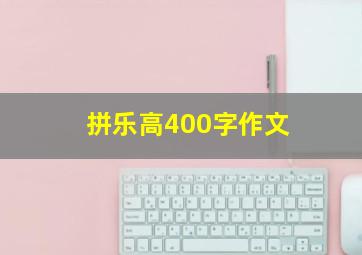 拼乐高400字作文