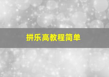 拼乐高教程简单