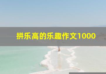 拼乐高的乐趣作文1000