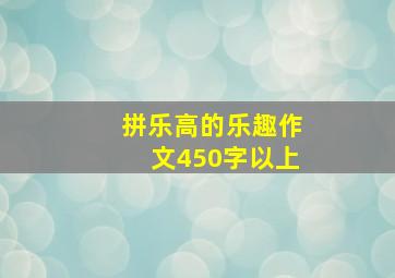 拼乐高的乐趣作文450字以上