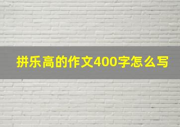 拼乐高的作文400字怎么写