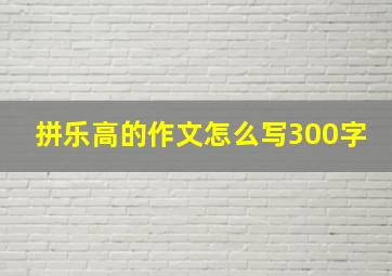 拼乐高的作文怎么写300字