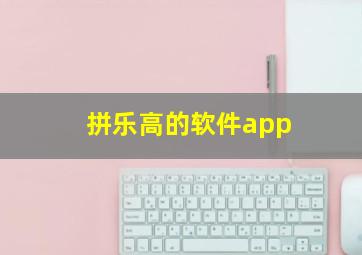 拼乐高的软件app