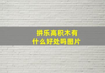 拼乐高积木有什么好处吗图片