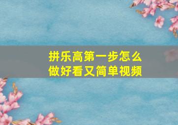 拼乐高第一步怎么做好看又简单视频