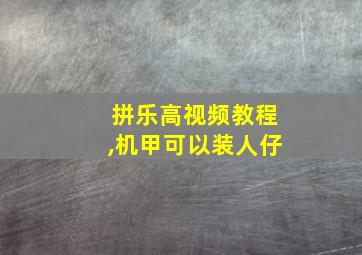 拼乐高视频教程,机甲可以装人仔