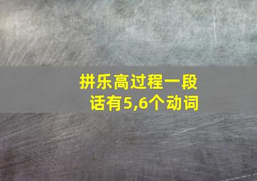 拼乐高过程一段话有5,6个动词