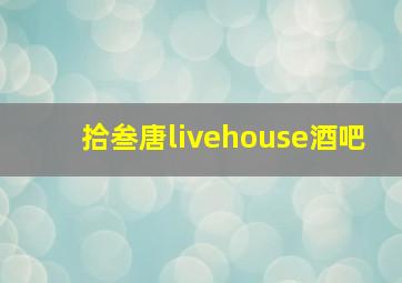 拾叁唐livehouse酒吧