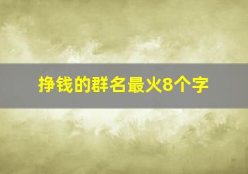 挣钱的群名最火8个字