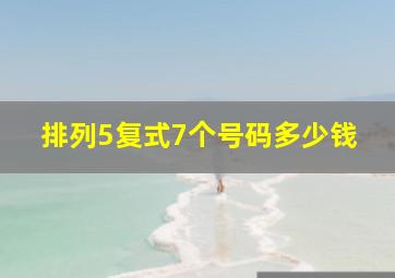 排列5复式7个号码多少钱