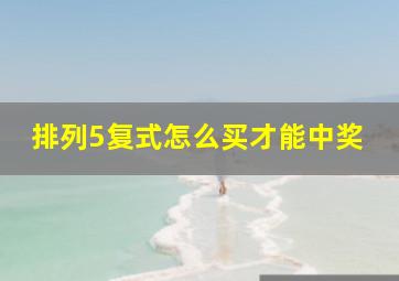 排列5复式怎么买才能中奖