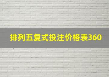 排列五复式投注价格表360