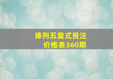 排列五复式投注价格表360期