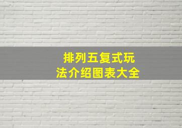 排列五复式玩法介绍图表大全