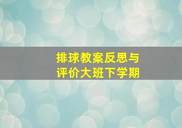 排球教案反思与评价大班下学期