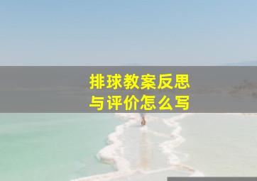 排球教案反思与评价怎么写